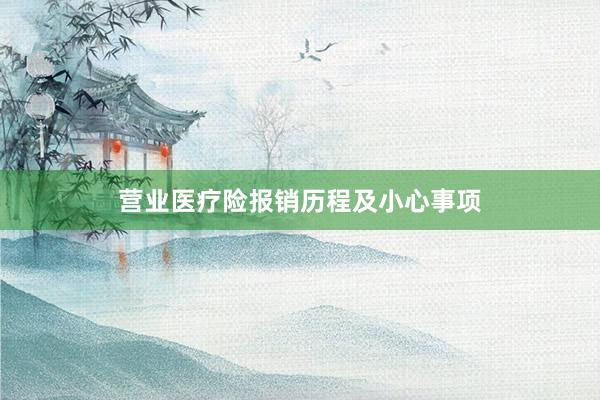 营业医疗险报销历程及小心事项