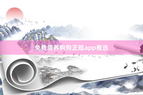 免费领养狗狗正规app推选